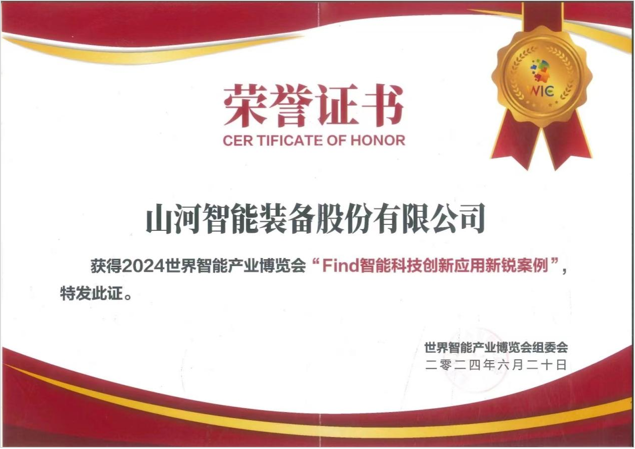 官方認證！山河祥云入選2024世界智能產(chǎn)業(yè)博覽會“Find智能科技創(chuàng)新應(yīng)用新銳案例”