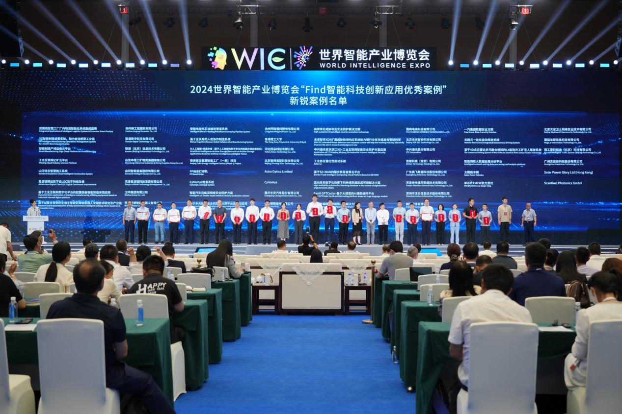 官方認證！山河祥云入選2024世界智能產(chǎn)業(yè)博覽會“Find智能科技創(chuàng)新應(yīng)用新銳案例”