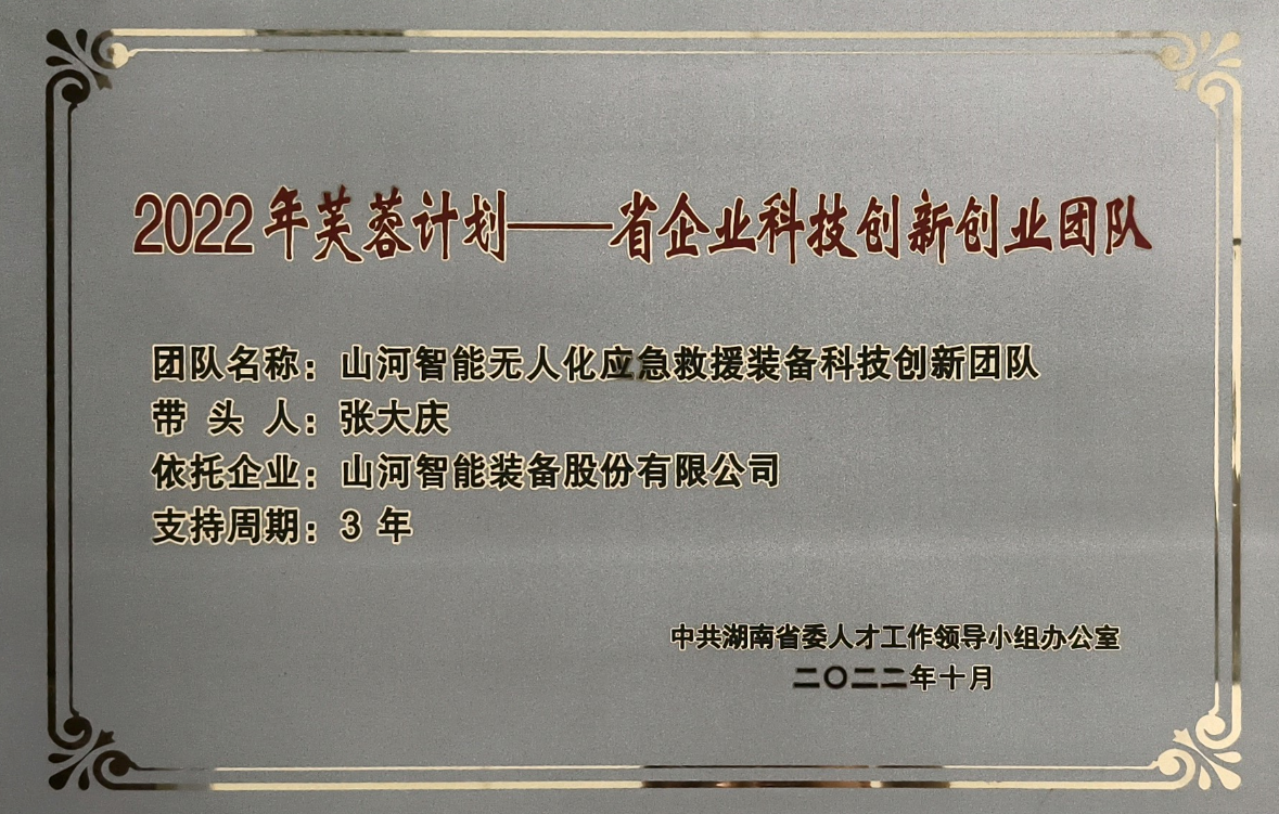 國(guó)家級(jí)名單公布！山河智能特種裝備有限公司獲批第六批專精特新“小巨人”企業(yè)！
