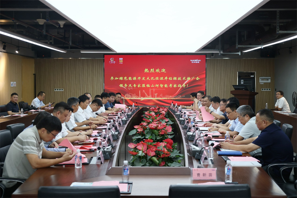 山河智能工研院綠色能源開發(fā)大孔徑深井鉆探技術推廣會圓滿舉行