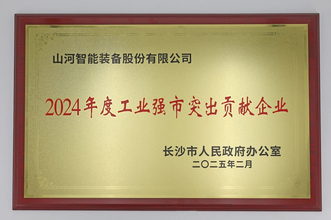 山河智能榮獲長(zhǎng)沙市“2024年度工業(yè)強(qiáng)市突出貢獻(xiàn)企業(yè)”稱號(hào)