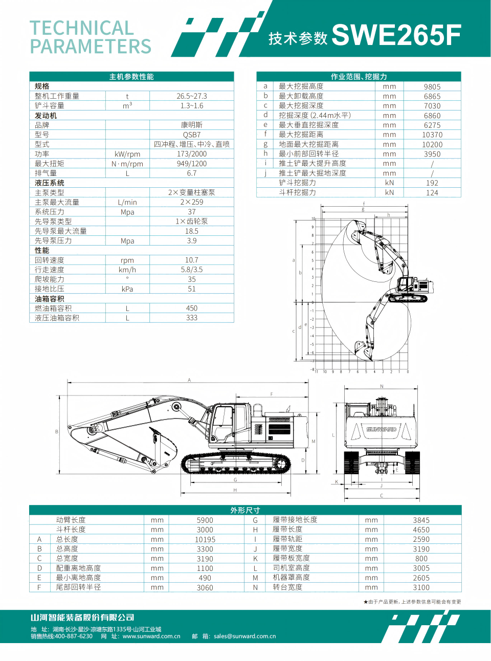 SWE265F 中型挖掘機(jī)
